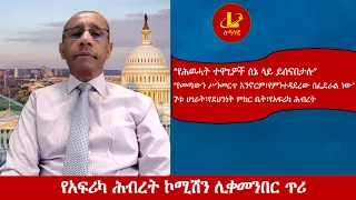 Lualawi ሉዓላዊ-የአፍሪካ ሕብረት ኮሚሽን ሊቀመንበር ጥሪ/“የሕወሓት ተዋጊዎች ሰኔ ላይ ይሰናበታሉ”  "ሥንመርጥ አንኖርም፣የምንተዳደረው በፌደራል ነው”