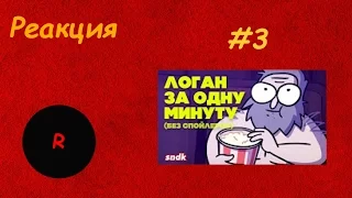 Реакция #4 ЛОГАН | ВЕСЬ ФИЛЬМ ЗА ОДНУ МИНУТУ | Сыендук