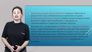 Амралинова Б. лекция №1 "Происхождение подземных вод"