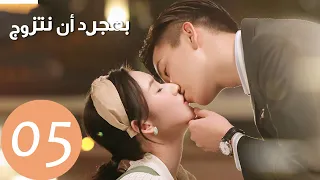 المسلسل الصيني بمجرد أن نتزوج "Once We Get Married"  الحلقة 5