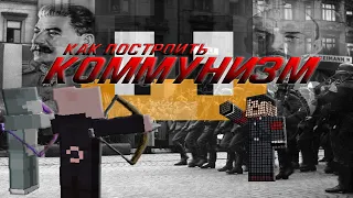 Построили коммунизм в Minecraft(WTF?)