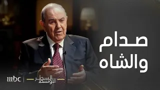 السطر الأوسط | إياد علاوي: صدام حسين تنازل عن نصف شط العرب لشاه إيران