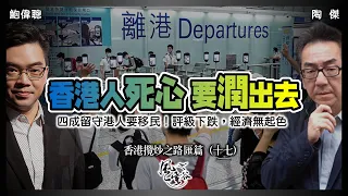 SP.91: 香港反美先問北京！主人轉軚下面無人跟進！香港人死心要潤，四成港人要移民！評級下跌，經濟無起色，區議會再惹西方痛擊！（香港攬炒之路 匯篇 第17部）｜風雲谷｜一至日10pm｜陶傑 鮑偉聰