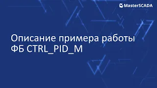 Описание примера работы ФБ CTRL_PID_M