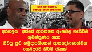 Gune Aiyage Kamare - අරගලය අස්සේ ආරක්ෂක අංශවල හැසිරීම සහ  කුමන්ත්‍රණය ගැන හිටපු යුධ හමුදාපති