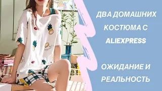 Ожидание и Реальность / Домашние костюмы с aliexpress / Домашняя одежда / Два костюма