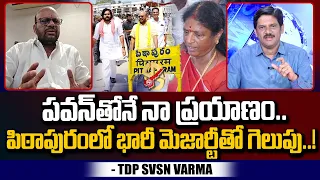 TDP Leader SVSN Varma Great Words About Pawan Kalyan Victory in Pithapuram | Chandrababu | #SumanTV