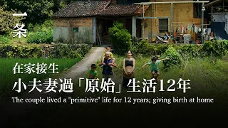 [EngSub] The couple lived a "primitive" life for 12 years: hand-delivered three babies