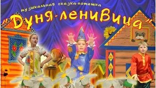 "Дуня-ленивица" Режиссёр-А. Мутовина 2009