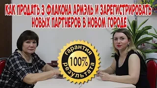 Как продать 3 флакона Армэль и зарегистрировать новых партнеров в новом городе  Мария Духанова