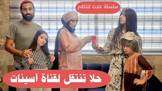 مسلسل عيلة فنية - أسينات تنجح بأخذ حلا لقناتها - عادت لتنتقم - حلقة 5 | Ayle Faniye Family