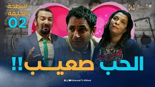 البطحة  الجزء الثاني | الحلقة 2 | الحب صعيب | el batha 2 | saison 2| episode 2