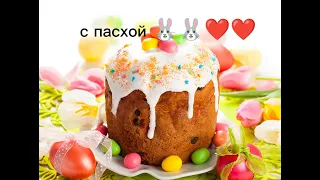 С пасхой вас 🐰🐰❤❤😇😇