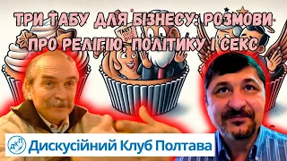 Три табу для бізнесу: розмови про релігію, політику та кекс