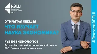 Открытая лекция ректора РЭШ Рубена Ениколопова «Что изучает наука экономика?»