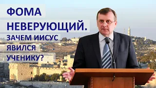 Хома невіруючий. Навіщо Ісус явився учневі?