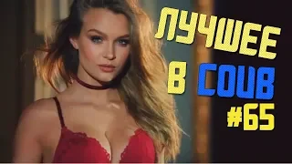 Лучшие приколы в COUB / # 65 / The best COUB