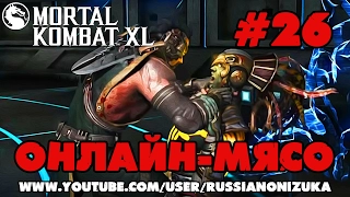 ОНЛАЙН МЯСО - Mortal Kombat XL #26 - НЕОЖИДАННЫЙ БОЙ