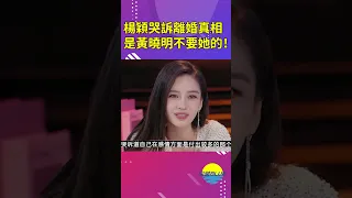 楊穎哭訴離婚真相：是黃曉明不要她的，她的隱忍和挽留都沒用！【深藏BLUE】#shorts #杨颖 #黄晓明 #angelbaby