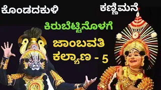 Yakshagana - ಕಿರುಬೆಟ್ಟಿನೊಳಗೆ -  ಕಣ್ಣಿಮನೆ & ಕೊಂಡದಕುಳಿ - Kirubettinolage - Kannimane & kondadakuli