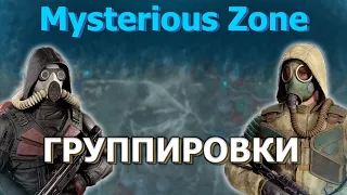 ГРУППИРОВКИ на Mysterious Zone | STALKER RP