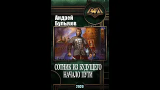 Андрей Булычев Начало пути Сотник из будущего 1