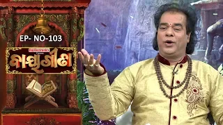 Baya Gita - Pandit Jitu Dash | Full Ep 103 | 15th Jan 2019 | Odia Spiritual Show | Tarang TV
