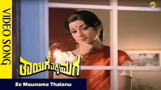 Ee Mounama Thalanu Video Song  |Thayige Thakka Maga Movie Songs |Rajkumar | Savitri | Vega Music