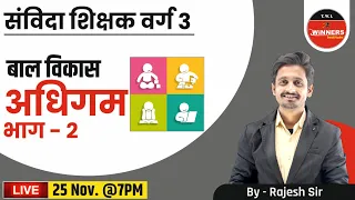 SAMVIDA SHIKSHAK VARG 3 | MPTET | CHILD DEVELOPMENT | बाल विकास | अधिगम  भाग- 2 | By Rajesh Sir