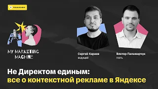 Не Директом единым: все о контекстной рекламе в Яндексе — подкаст My Marketing Machine (MMM)