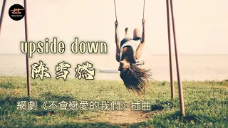 陈雪燃 - upside down【動態歌詞/Pinyin Lyrics】chén xuě rán - upside down / 網劇《不會戀愛的我們》插曲