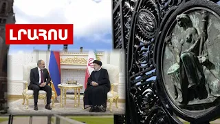 ՀՀ միջազգային դատական հայցն ընդդեմ Ադրբեջանի. Փաշինյանը հանդիպել է Իրանի նախագահի հետ. Լուրեր