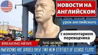 АНГЛИЙСКИЙ ПО НОВОСТЯМ - 6 - Statues of George Floyd unveiled for Juneteenth spark division