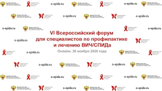 VI Всероссийский форум для специалистов по профилактике и лечению ВИЧ/СПИДа (Сессия 1 с 14:00)