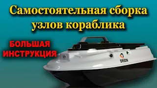 Самостоятельная сборка узлов прикормочного кораблика. Большая инструкция!