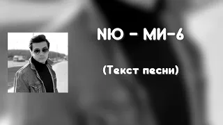 NЮ - МИ-6 (Текст песни)