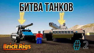 ЗАЧЕМ ОН ВЗЯЛ ЭТИ ПУЛЬМЕТЫ-БИТВА ТАНКОВ Brick Rigs #2