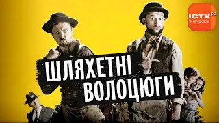 🎬 ШЛЯХЕТНІ ВОЛОЦЮГИ - Історична КОМЕДІЯ-БОЙОВИК - Кіно українською мовою онлайн | 4К