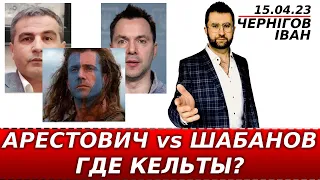 Кельти? Фікрет Шабанов vs Арестович or Фикрет #Шабанов vs #Арестович. Правда и факты