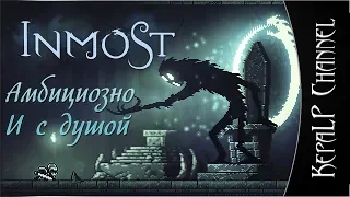 Inmost - Первый взгляд