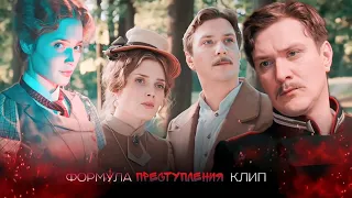 клип формула преступления Тарас Петрович & Анастасия Андреевна – « но я люблю тебя очень..»