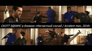 СКОТТ ЭДКИНС в боевике «Несчастный случай / Accident man, 2018» МАЙКЛ ДЖЕЙ УАЙТ, РЭЙ ПАРК | фрагмент