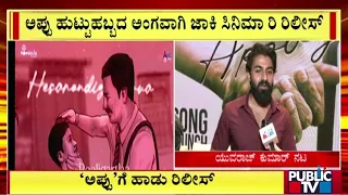 ಅಪ್ಪು ಹುಟ್ಟುಹಬ್ಬದ ಅಂಗವಾಗಿ ಜಾಖಿ ಸಿನಿಮಾ ರಿ ರಿಲೀಸ್ | Puneeth Rajkumar | Yavaraj Kumar | Public TV