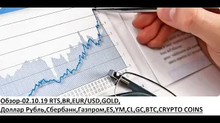Обзор-02.10.19 RTS,BR,EUR/USD,GOLD, Доллар Рубль,Сбербанк,Газпром,ES,YM,CL,GC,BTC,CRYPTO COINS
