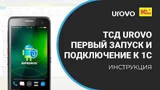 Первый запуск и подключение ТСД UROVO к 1С