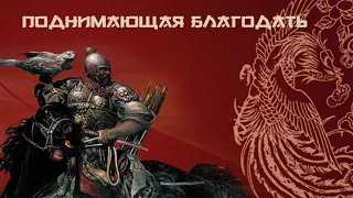 Поднимающая благодать | брат Роман, март 2019