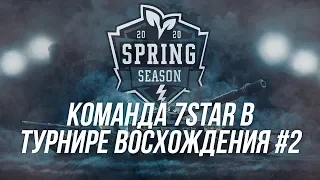 Турнир Восхождения #2 весна 2020| 7STAR в деле! | Wot Blitz