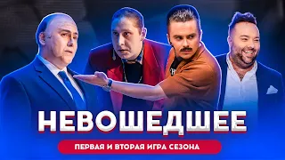 КВН 2020 / Не вошедшее в эфир / первая и вторая 1/8 финала Высшей лиги / про квн