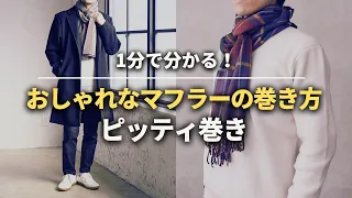 【1分でわかる】マフラーの巻き方！ピッティ巻き・ミラノ巻き編【30代・40代　メンズ】