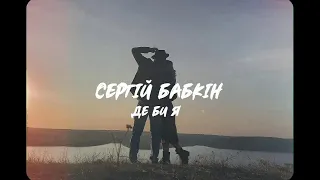 мінусівка: Сергій Бабкін Де би я